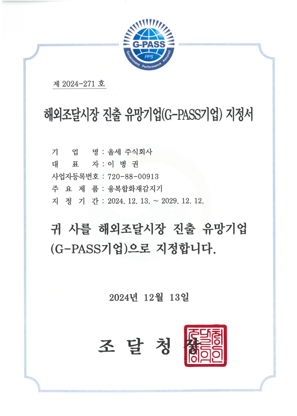 해외조달시장 진출 유망기업(G-PASS기업) 지정서