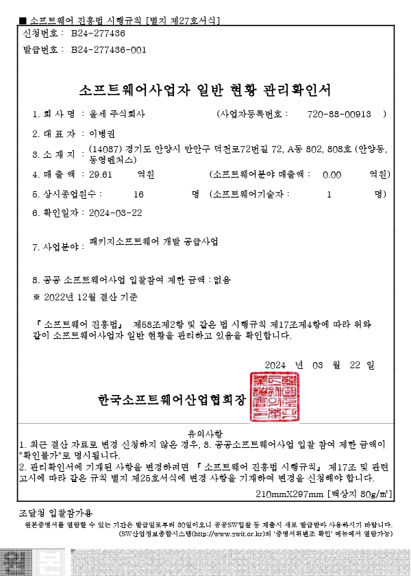 소프트웨어사업자 일반 현황 관리확인서